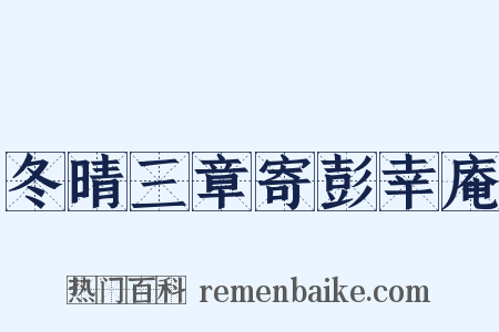 冬晴三章寄彭幸庵是什么意思的图片